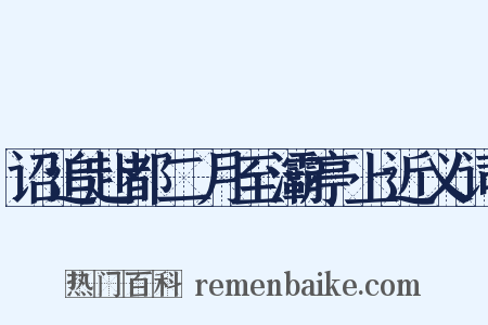 诏追赴都二月至灞亭上近义词是什么意思的图片